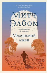 Митч Элбом - Маленький лжец