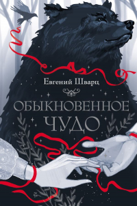 Евгений Шварц - Обыкновенное чудо