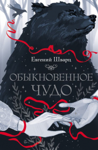 Евгений Шварц - Обыкновенное чудо