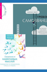  - Тревога самозванца. Как преодолеть страх неудачи и неуверенность в себе, поверить в достойное и способное «Я» + Избавление от навязчивых мыслей. Руководство по преодолению стресса и тревоги