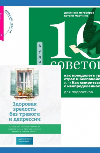  - Здоровая зрелость без тревоги и депрессии: навыки КПТ, которые помогут вам мыслить гибко и получать от жизни максимум в любом возрасте + 10 советов, как преодолеть тревогу, страх и беспокойство, или Как смириться с неопределенностью для подростков