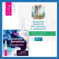  - Здоровая зрелость без тревоги и депрессии: навыки КПТ, которые помогут вам мыслить гибко и получать от жизни максимум в любом возрасте + Катастрофическое мышление: почему вы тревожитесь и как перестать
