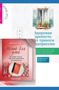 - Здоровая зрелость без тревоги и депрессии: навыки КПТ, которые помогут вам мыслить гибко и получать от жизни максимум в любом возрасте + Меню для ума. Как следует мыслить, чтобы жизнь вашей мечты стала реальностью
