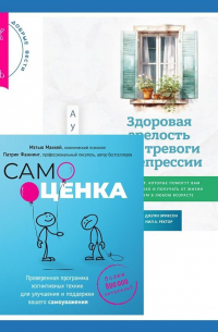  - Здоровая зрелость без тревоги и депрессии: навыки КПТ, которые помогут вам мыслить гибко и получать от жизни максимум в любом возрасте + Самооценка. Проверенная программа когнитивных техник для улучшения и поддержки вашего самоуважения
