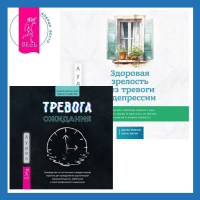  - Здоровая зрелость без тревоги и депрессии: навыки КПТ, которые помогут вам мыслить гибко и получать от жизни максимум в любом возрасте + Тревога ожидания. Руководство по когнитивно-поведенческой терапии для преодоления хронической нерешительности, избеган