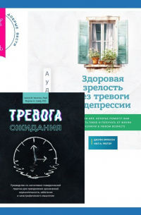  - Здоровая зрелость без тревоги и депрессии: навыки КПТ, которые помогут вам мыслить гибко и получать от жизни максимум в любом возрасте + Тревога ожидания. Руководство по когнитивно-поведенческой терапии для преодоления хронической нерешительности, избеган