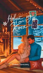 Алена Занковец - Новый год в стиле Хюгге
