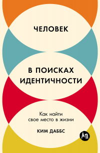 Даббс Ким - Человек в поисках идентичности: Как найти свое место в жизни