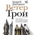 Андрей Дмитриев - Ветер Трои
