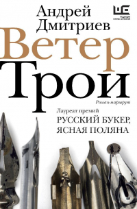 Ветер Трои