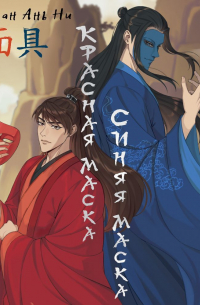 Красная маска, синяя маска