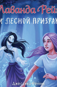 Лаванда Рейн и лесной призрак