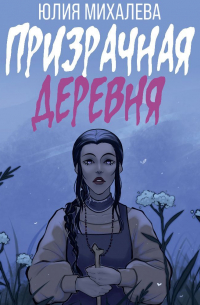 Призрачная деревня