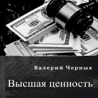 Валерий Черных - Высшая ценность