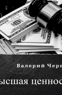 Валерий Черных - Высшая ценность