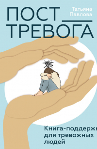 Пост_Тревога: книга-поддержка для тревожных людей