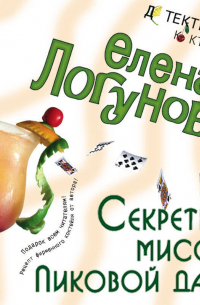 Секретная миссия Пиковой дамы