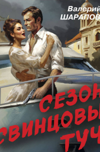 Сезон свинцовых туч