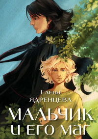 Елена Ядренцева - Мальчик и его маг