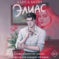 Алиса Мейн - Элиас