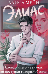 Элиас