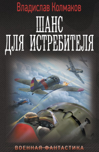 Шанс для истребителя