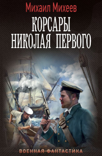 Михаил Михеев - Корсары Николая Первого