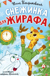 Снежинка для жирафа