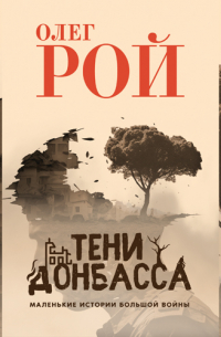 Тени Донбасса. Маленькие истории большой войны