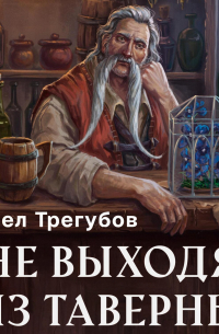 Павел Трегубов - Не выходя из таверны