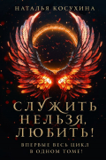 Наталья Косухина - Служить нельзя, любить! (сборник)