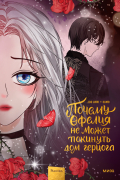  - Почему Офелия не может покинуть дом герцога. Том 3