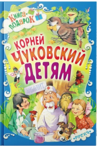 Корней Чуковский - Корней Чуковский. Детям