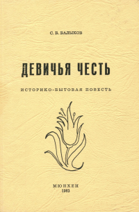 Девичья честь