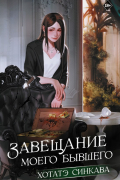 Хотатэ Синкава - Завещание моего бывшего