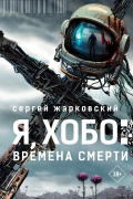 Сергей Жарковский - Я, Хобо: Времена смерти