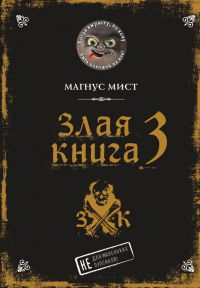 Магнус Мист - Злая книга 3