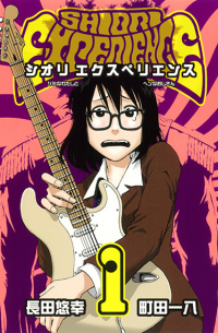 Shiori Experience ジミなわたしとヘンなおじさん 1 / Shiori Experience - Jimi na Watashi to Hen na Oji-san