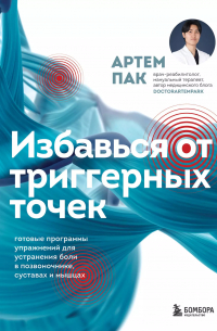  - Избавься от триггерных точек. Готовые программы упражнений для устранения боли в позвоночнике, суставах и мышцах