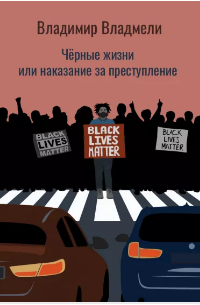 Владимир Владмели - Черные жизни