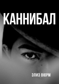Элиз Вюрм - Каннибал