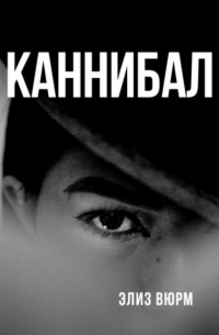 Элиз Вюрм - Каннибал