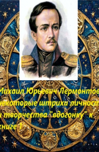 Мария Владимировна Тихонова - Михаил Юрьевич Лермонтов: некоторые штрихи «вдогонку» к книге 1