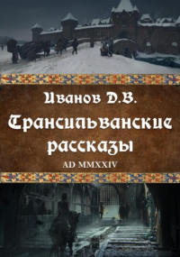 Дмитрий Иванов - Трансильванские рассказы