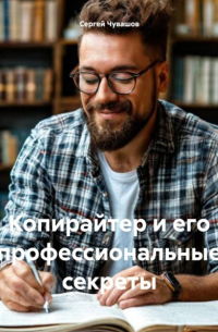  - Копирайтер и его профессиональные секреты
