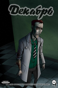 Декабрь. Выпуск 4