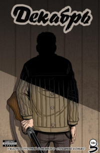 Декабрь. Выпуск 5