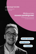 Александр Костин - Midjourney. Полное руководство