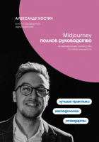 Александр Костин - Midjourney. Полное руководство