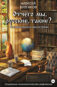 Отчего мы, русские, такие?